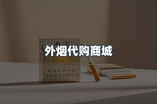 外烟代购商城